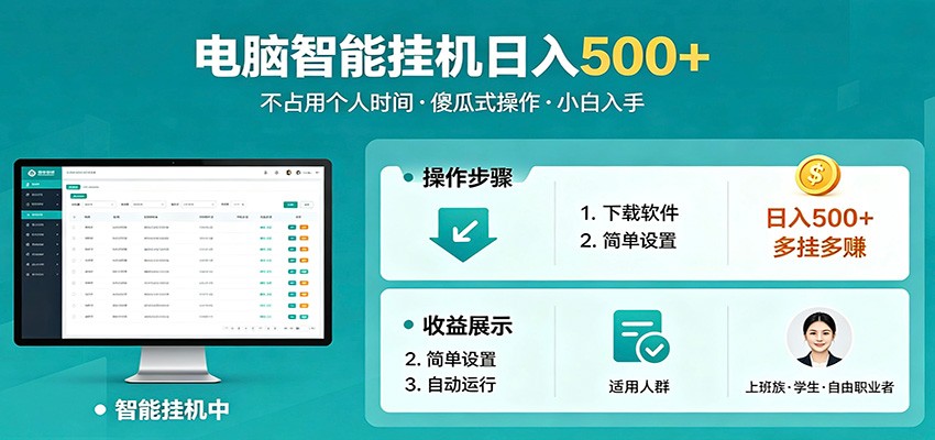 全自动电脑挂机，支持多挂多赚，上班族学生党都能做，小白也能日入500+副业 - 来及网络