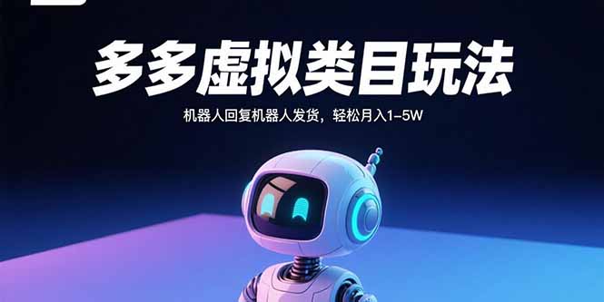 多多虚拟类目玩法，机器人回复机器人发货，轻松月入1-5W - 来及网络