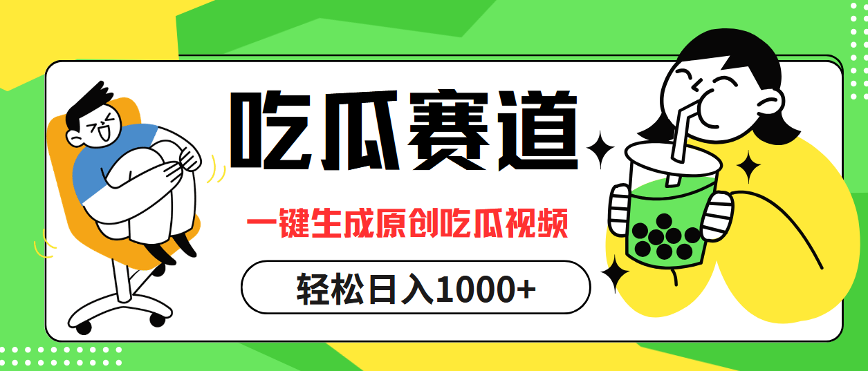 （12713期）吃瓜赛道，一键生成原创吃瓜视频，日入1000+ - 来及网络