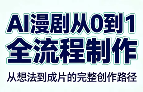 AI漫剧从0到1的全流程制作(PDF版) - 来及网络