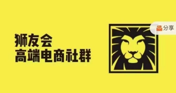 狮友会·【千万级电商卖家社群】(更新10月)，各行业电商千万级亿级大佬讲述成功秘籍 - 来及网络