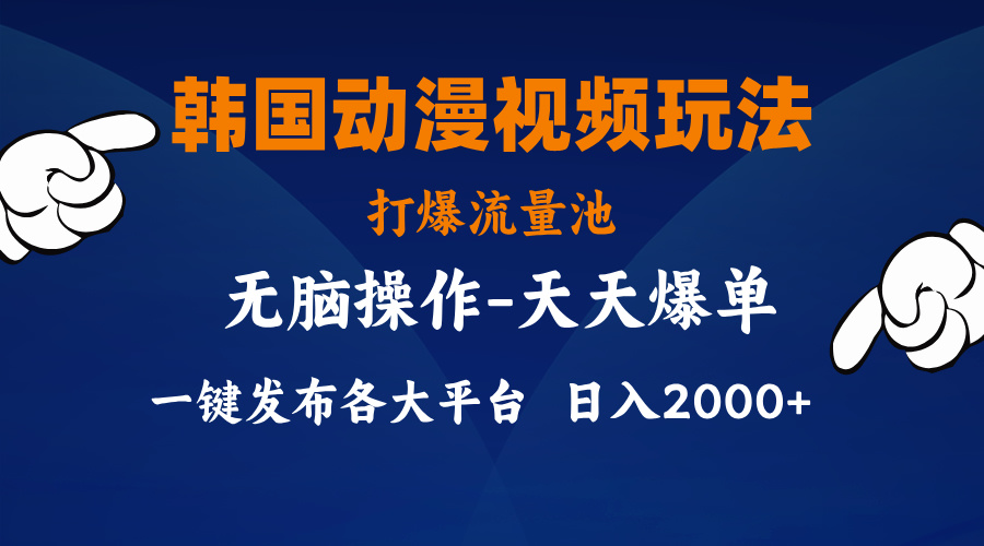 （11560期）韩国动漫视频玩法，打爆流量池，分发各大平台，小白简单上手，… - 来及网络