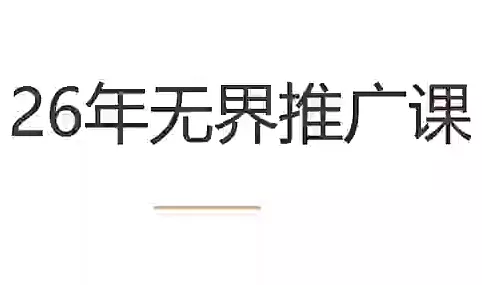 老衲·26年无界推广课 - 来及网络