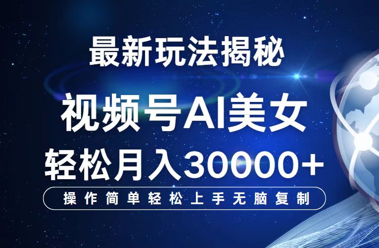 （12410期）视频号最新玩法解析AI美女跳舞，轻松月入30000+ - 来及网络