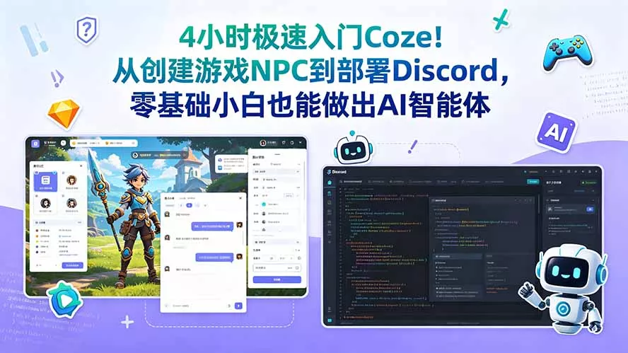 4小时极速入门Coze！从创建游戏NPC到部署Discord，零基础小白也能做出AI智能体 - 来及网络