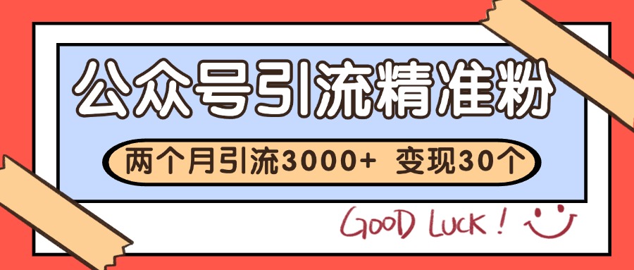公众号私域获客，软文引流个人IP打造日引30+，快速沉淀起自己的私域流量池 - 来及网络
