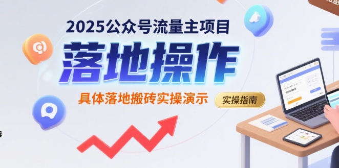 2025公众号流量主项目，具体落地搬砖实操演示 - 来及网络