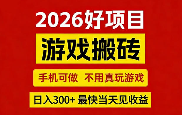 26年好项目：CSGO游戏搬砖，全自动挂G，不需要玩游戏，手机操作日入3张+【揭秘】 - 来及网络