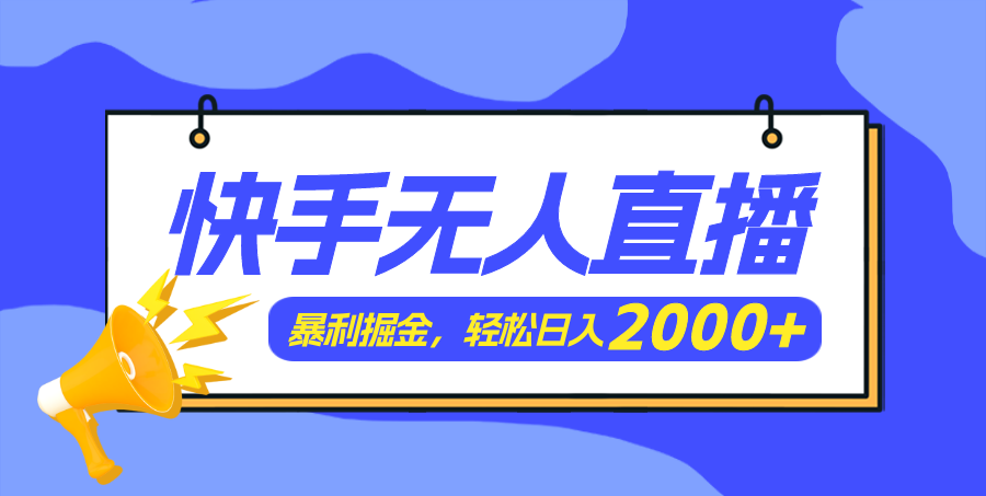 （11782期）快手美女跳舞3.0，简单无脑，轻轻松松日入2000+ - 来及网络