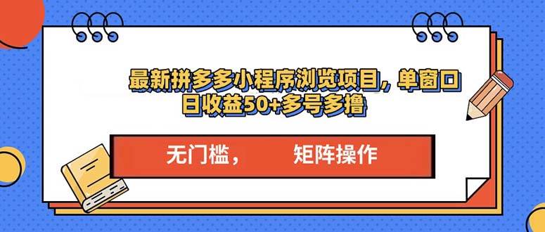 （13760期）最新拼多多小程序变现项目，单窗口日收益50+多号操作 - 来及网络