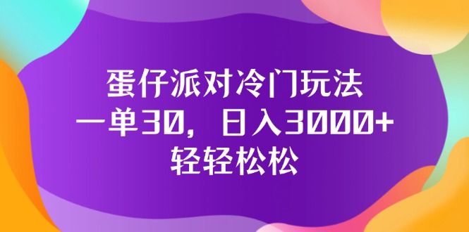 （12099期）蛋仔派对冷门玩法，一单30，日入3000+轻轻松松 - 来及网络