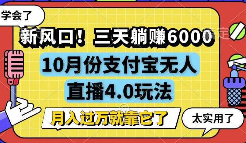 （12980期）新风口！三天躺赚6000，支付宝无人直播4.0玩法，月入过万就靠它 - 来及网络