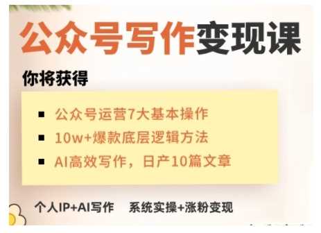 AI公众号写作变现课，手把手实操演示，从0到1做一个小而美的会赚钱的IP号 - 来及网络