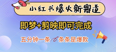 小红书爆火新赛道，即梦+剪映即可完成，五分钟一条，条条是爆款 - 来及网络