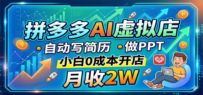 拼多多AI虚拟店，自动写简历做PPT，小白0成本开店，月收2W稳如狗 - 来及网络