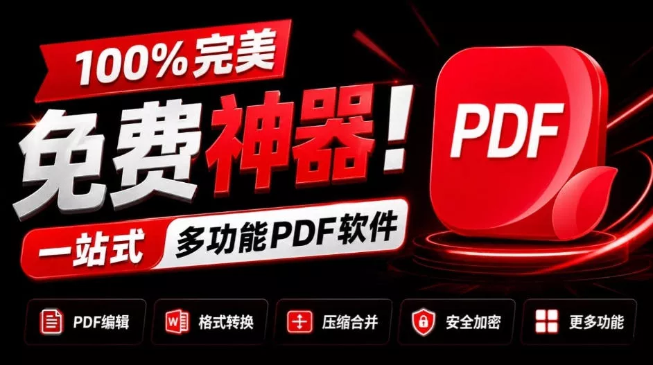 100%完美免费神器！一站式多功能PDF软件，支持PDF格式转换压缩编辑等，简约无广告，太Nice了JOPDF - 来及网络