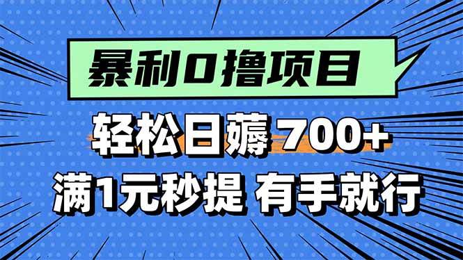 （15852期）暴利无脑0撸小任务，轻松一天700+，满1元秒提现，有手就能做 - 来及网络