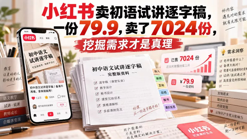 小红书卖初语试讲逐字稿，一份79.9，卖了7024份，挖掘需求才是真理 - 来及网络