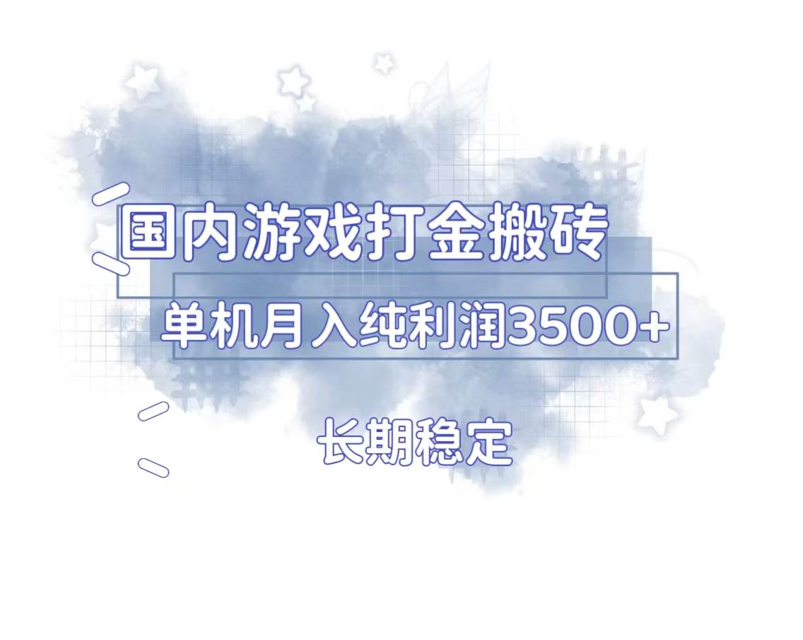 （13584期）国内游戏打金搬砖，长期稳定，单机纯利润3500+多开多得 - 来及网络