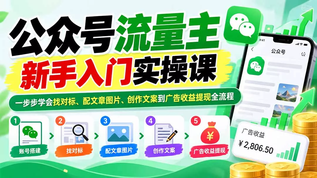 公众号流量主新手入门实操课：一步步学会找对标、配文章图片、创作文案到广告收益提现全流程 - 来及网络