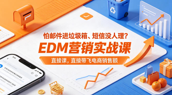怕邮件进垃圾箱、短信没人理？EDM营销实战课，直接带飞电商销售额【原创双语字幕】 - 来及网络