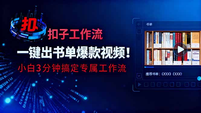 利用扣子工作流一键生成书单爆款视频，小白三分钟搞定专属工作流 - 来及网络