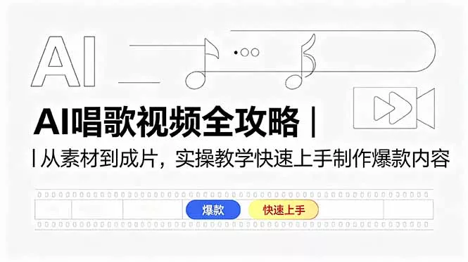 AI唱歌视频全攻略｜从素材到成片，实操教学快速上手制作爆款内容 - 来及网络