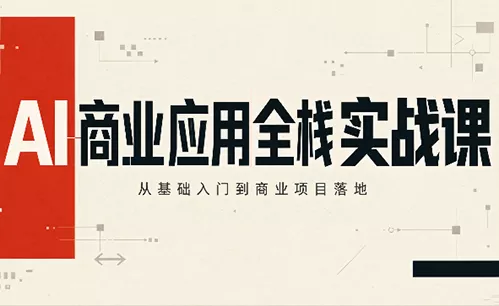 轩轩老师·AI商业应用全栈实战课(更新10月) - 来及网络