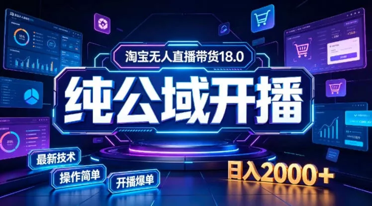 淘宝无人直播带货，公域+私域实时更新迭代玩法，稳定开播变现，一台电脑即可搭建一个日不落直播间【揭秘】 - 来及网络