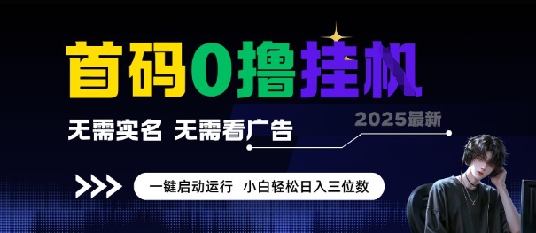首码0撸全自动挂G项目，无需实名无需看广告，小白轻松日入3位数，多号短阵收益无上限【揭秘】 - 来及网络