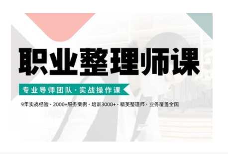 职业整理师培训(新版)，实战操作课 - 来及网络