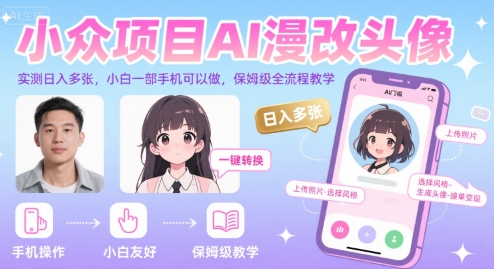 小众项目AI漫改头像，实测日入多张，小白一部手机可以做，保姆级全流程教学 - 来及网络