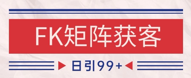 小红书某音FK赛道引流获客 自热矩阵日引200+【揭秘】 - 来及网络