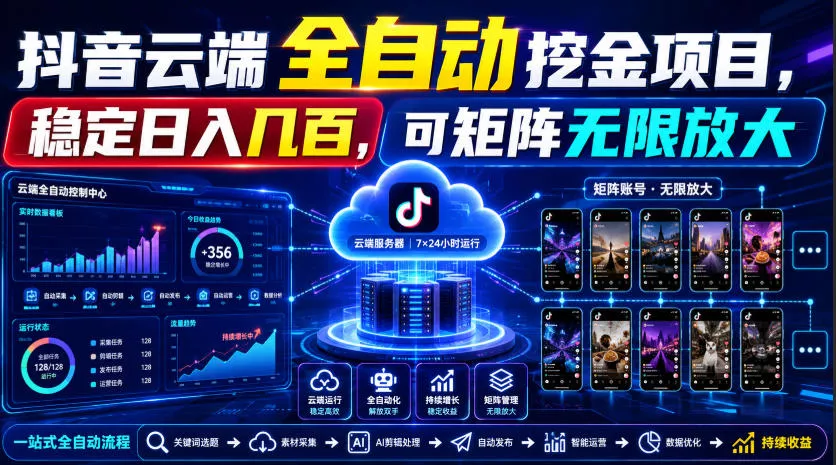 Dy云端全自动挖金项目，稳定日入几百，可矩阵无限放大！【揭秘】 - 来及网络