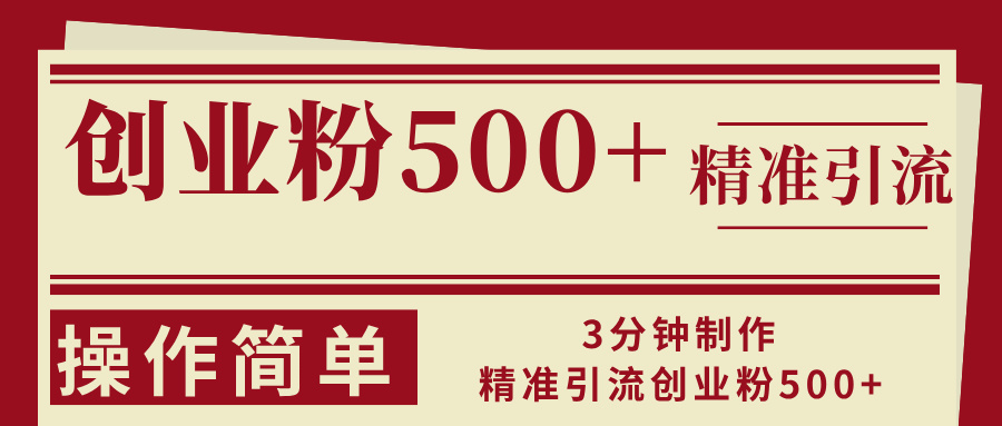 （13073期）3分钟制作精准引流创业粉500+操作简单 - 来及网络