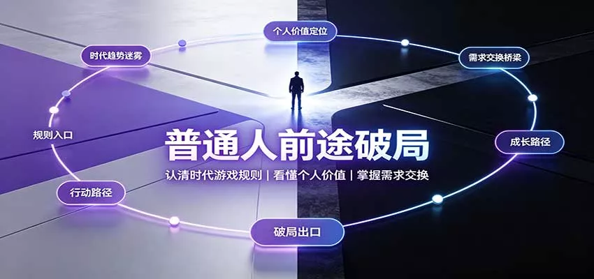 普通人前途破局：认清时代游戏规则，看懂个人价值，掌握需求交换 - 来及网络