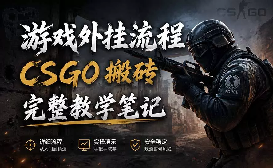 游戏挂机全流程笔记分享，CSGO游戏搬砖，小白看了当天学会见收益 - 来及网络