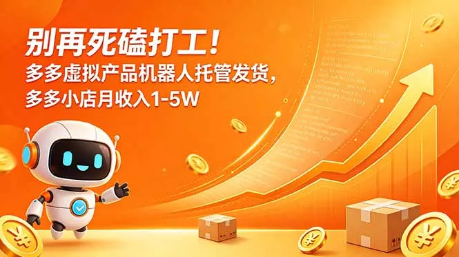 别再死磕打工！多多虚拟产品机器人托管发货，多多小店月收入1-5W - 来及网络