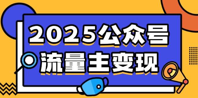 （14487期）2025公众号流量主变现，0成本启动，AI产文，小绿书搬砖全攻略！ - 来及网络