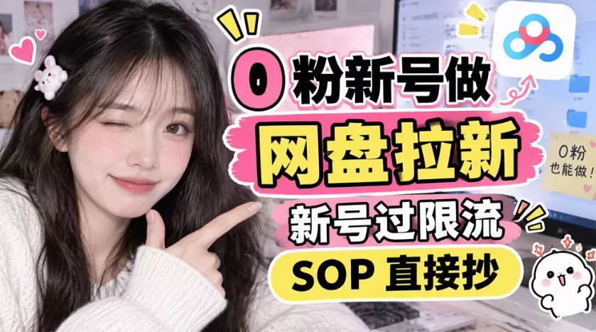 0粉新号做网盘拉新，新号过限流，SOP直接抄 - 来及网络