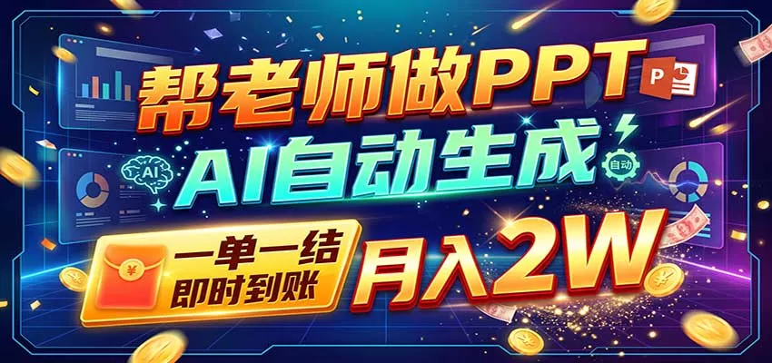AI做PPT赚了！一单500-800，旺季订单接不完，附免费AI工具 - 来及网络