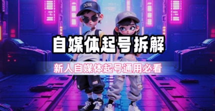 一天5张？自媒体起号完整拆解_新人自媒体起号必看【超详细攻略】 - 来及网络