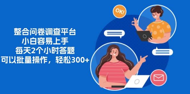 （13171期）整合问卷调查平台，小白容易上手，每天2个小时答题，可以批量操作，轻… - 来及网络