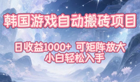 韩国游戏自动搬砖项目，日收益1k+，可矩阵放大，小白轻松入手【揭秘】 - 来及网络