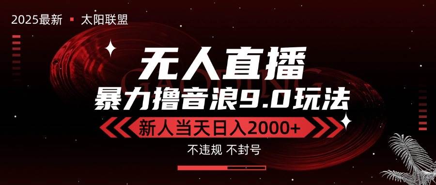 （15358期）最新抖音无人直播撸音浪独家9.0玩法，防封智能黑科技，新手当天日入2000+ - 来及网络