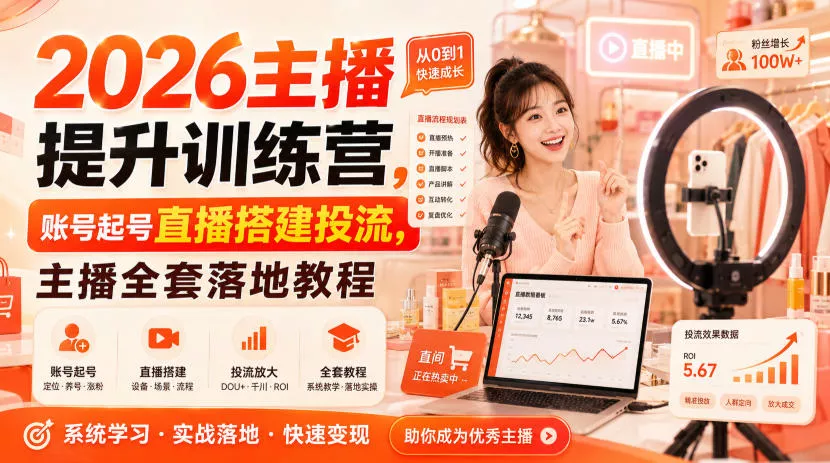 2026主播提升训练营，账号起号直播搭建投流，主播全套落地教程 - 来及网络