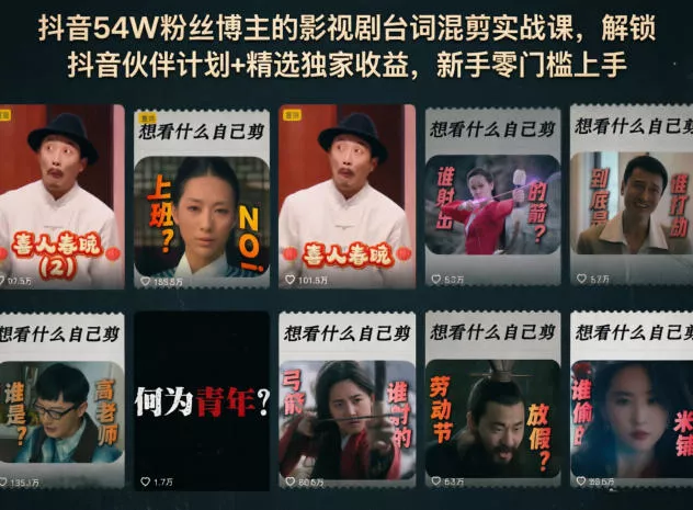 抖音54W粉丝博主的影视剧台词混剪实战课，解锁抖音伙伴计划+精选独家收益，新手零门槛上手 - 来及网络