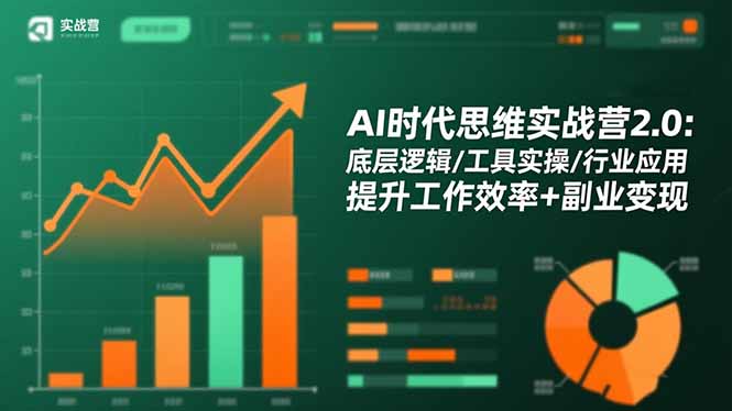 AI时代思维实战营2.0：底层逻辑/工具实操/行业应用 提升工作效率+副业变现 - 来及网络