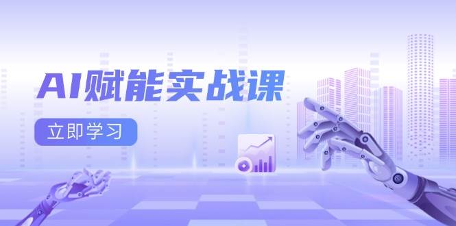 （13669期）AI赋能实战课：Excel和PPT制作、AI绘画、打造爆款文案、实现流量变现 - 来及网络