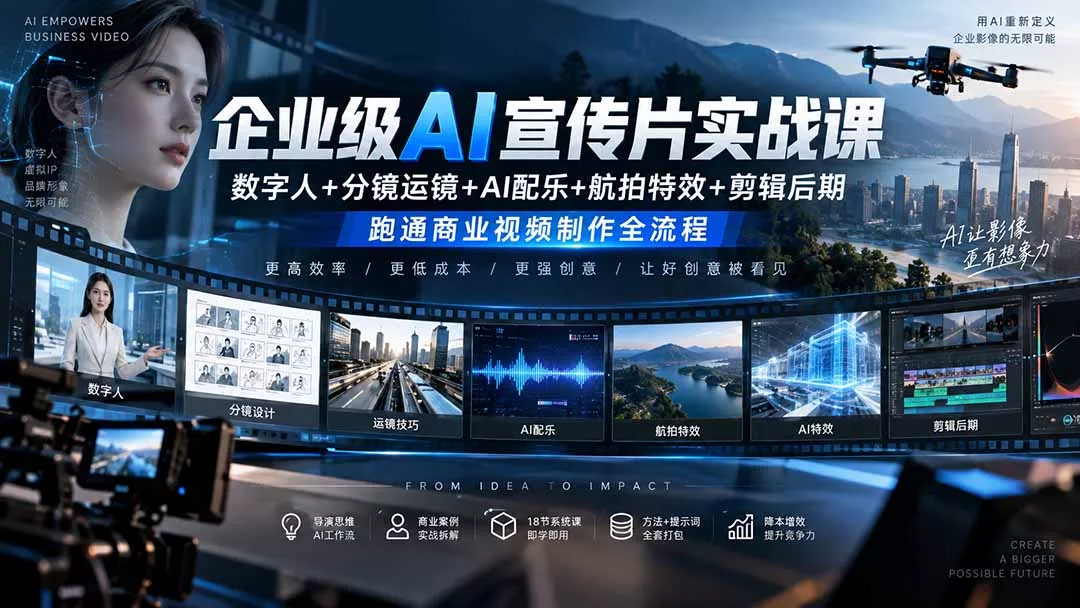 企业级AI宣传片实战课｜数字人+分镜运镜+AI配乐+航拍特效+剪辑后期，跑通商业视频制作全流程 - 来及网络